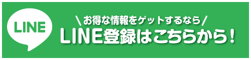 LINE登録はこちら