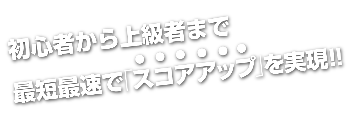 ゴルフをしているけれども中々上達が見えない初級者～上級者の方へ最短最速でスコアアップを実現！
