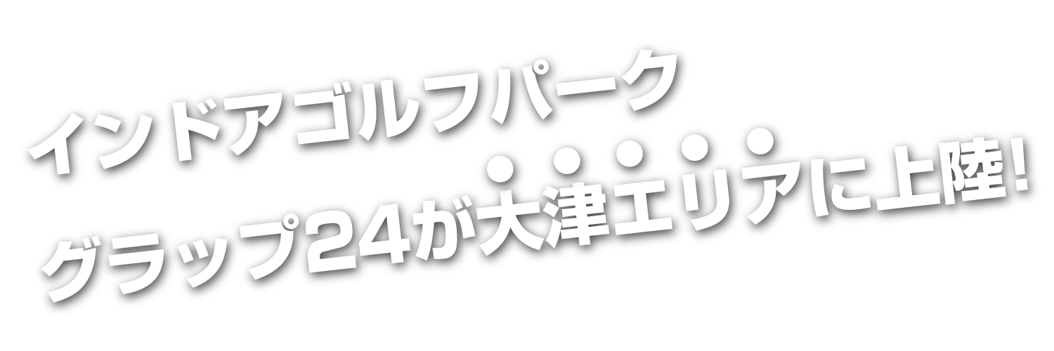 ゴルフをしているけれども中々上達が見えない初級者～上級者の方へ最短最速でスコアアップを実現！